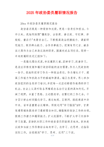 2026年政协委员履职情况报告