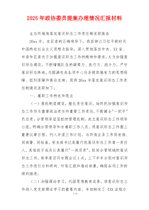 2026年政协委员提案办理情况汇报材料