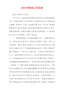 2026年政协工作总结