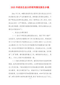 2026年政治生态分析研判情况报告乡镇