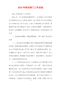 2026年政法部门工作总结