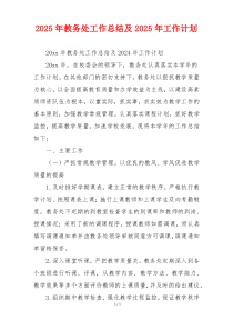 2026年教务处工作总结及2026年工作计划