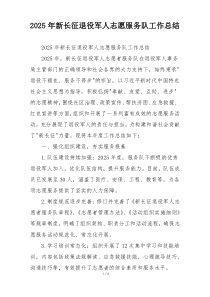 2026年新长征退役军人志愿服务队工作总结