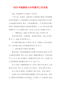 2026年旅游助力乡村振兴工作总结