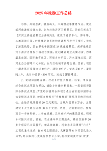 2026年旅游工作总结