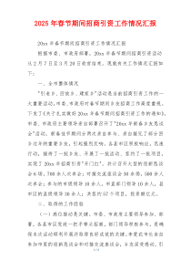 2026年春节期间招商引资工作情况汇报