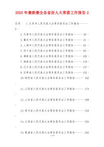 2026年最新最全各省份人大常委工作报告2