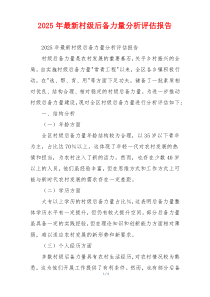 2026年最新村级后备力量分析评估报告