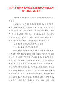 2026年机关事业单位落实全面从严治党主体责任情况总结报告