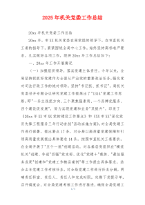 2026年机关党委工作总结