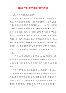 2026年机关党组织抗疫总结