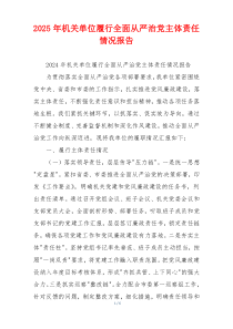 2026年机关单位履行全面从严治党主体责任情况报告