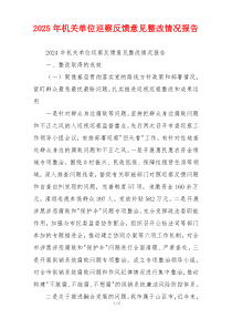 2026年机关单位巡察反馈意见整改情况报告