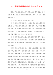 2026年机关服务中心上半年工作总结