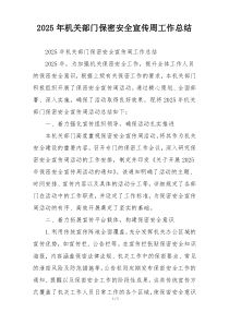 2026年机关部门保密安全宣传周工作总结