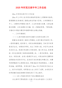 2026年村党支部半年工作总结