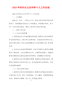 2026年村妇女主任年终个人工作总结