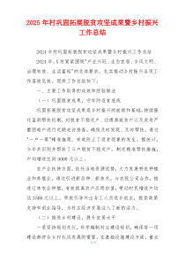 2026年村巩固拓展脱贫攻坚成果暨乡村振兴工作总结