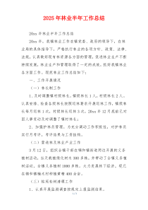 2026年林业半年工作总结