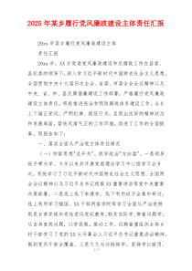 2026年某乡履行党风廉政建设主体责任汇报