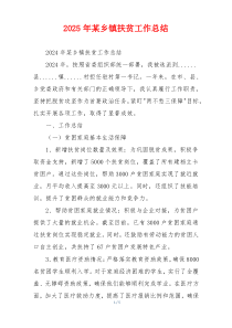 2026年某乡镇扶贫工作总结