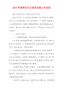 2026年某单位办公室党支部工作总结