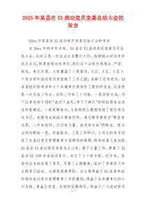 2026年某县在XX流动党员党委总结大会的发言