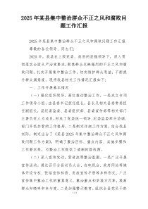 2026年某县集中整治群众不正之风和腐败问题工作汇报