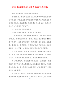 2026年某国企选人用人自查工作报告