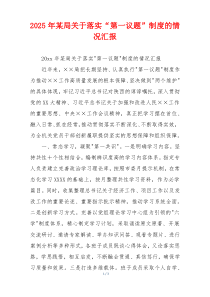 2026年某局关于落实“第一议题”制度的情况汇报