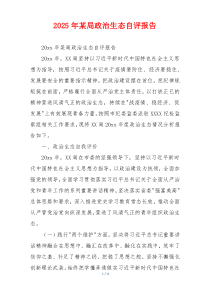 2026年某局政治生态自评报告