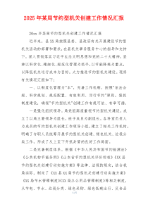 2026年某局节约型机关创建工作情况汇报