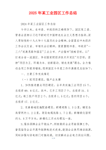 2026年某工业园区工作总结