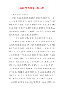 2026年某市委工作总结