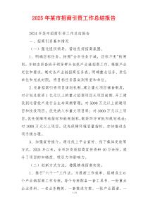 2026年某市招商引资工作总结报告