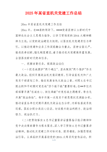 2026年某省直机关党建工作总结