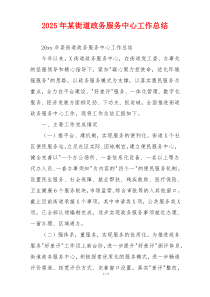 2026年某街道政务服务中心工作总结