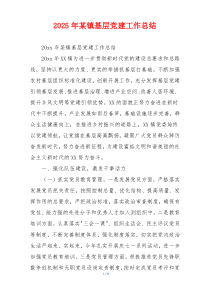 2026年某镇基层党建工作总结