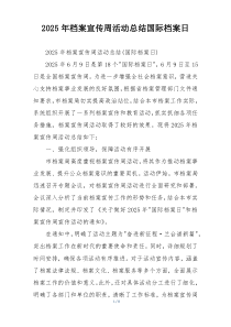 2026年档案宣传周活动总结国际档案日