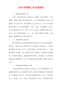 2026年档案工作自查报告