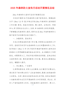 2026年森林防火宣传月活动开展情况总结
