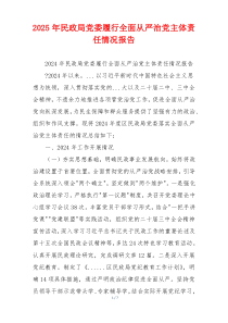 2026年民政局党委履行全面从严治党主体责任情况报告