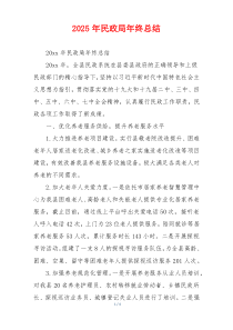 2026年民政局年终总结