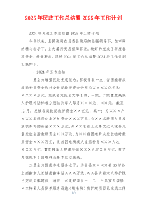 2026年民政工作总结暨2026年工作计划