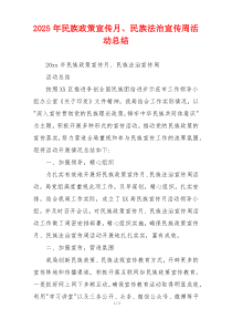 2026年民族政策宣传月、民族法治宣传周活动总结