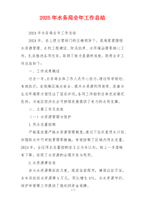 2026年水务局全年工作总结