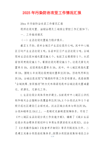 2026年污染防治攻坚工作情况汇报