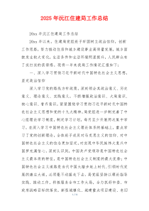 2026年沅江住建局工作总结