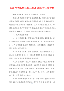 2026年河长制工作总结及2026年工作计划