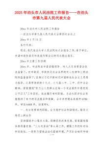 2026年泊头市人民法院工作报告——在泊头市第九届人民代表大会